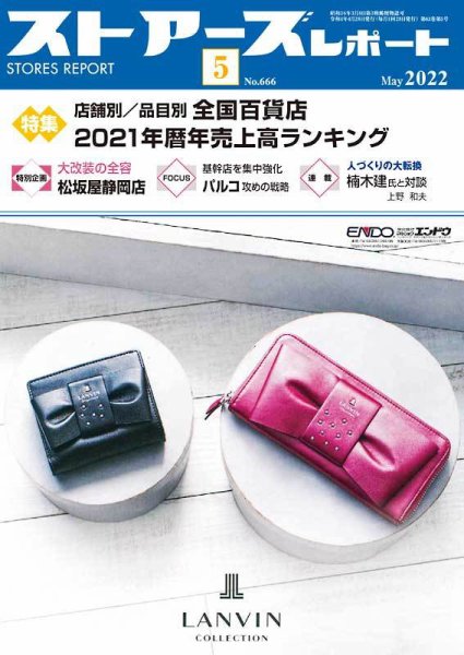 月刊ストアーズレポート 2022年5月号 (発売日2022年04月28日) 表紙