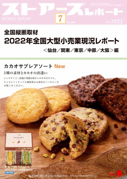 月刊ストアーズレポート 2022年7月号 (発売日2022年06月28日) 表紙
