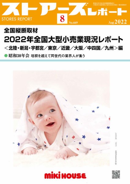 月刊ストアーズレポート 2022年8月号 (発売日2022年07月28日) 表紙