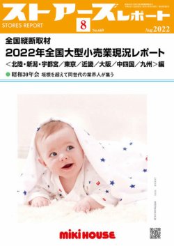 月刊ストアーズレポート 2022年8月号 (発売日2022年07月28日) 表紙