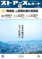 月刊ストアーズレポート 2022年9月号 表紙