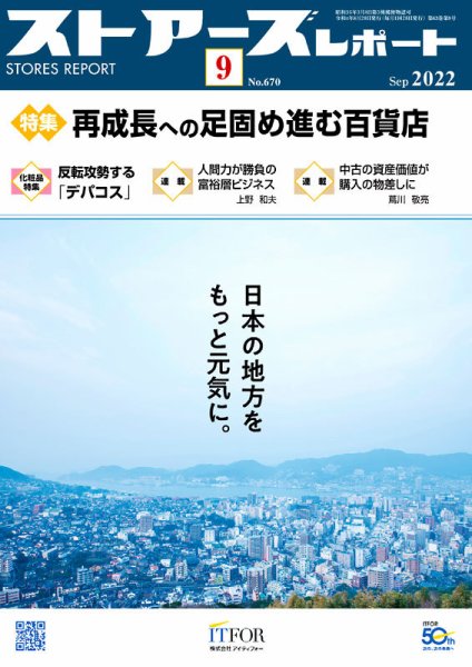 月刊ストアーズレポート 2022年9月号 (発売日2022年08月28日) 表紙