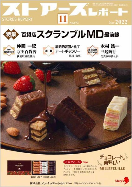 月刊ストアーズレポート 2022年11月号 (発売日2022年10月28日) 表紙