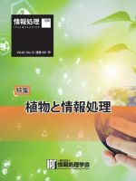 情報処理特別号 2021年12月号別刷「《特集》植物と情報処理」 表紙