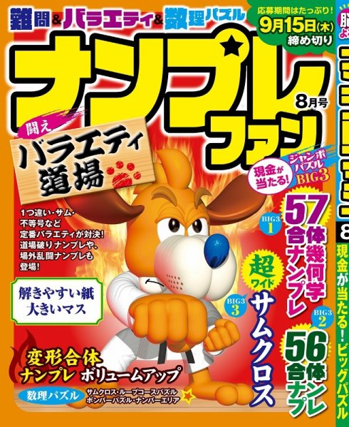ナンプレファン 2022年8月号 (発売日2022年06月16日) 表紙