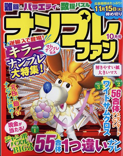 ナンプレファン 2022年10月号 (発売日2022年08月19日)