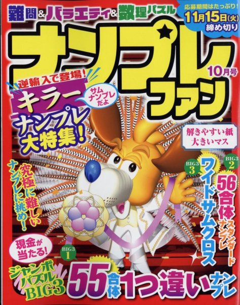 ナンプレファン 2022年10月号 (発売日2022年08月19日) 表紙