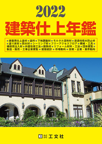 建築仕上年鑑 2022年版 (発売日2021年11月29日) | 雑誌/定期購読の予約はFujisan