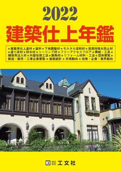 建築仕上年鑑 2022年版 (発売日2021年11月29日) 表紙