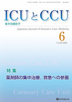 ICUとCCU Vol.46 No.6 (発売日2022年07月10日) 表紙