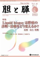 胆と膵 Vol.43 No.1 表紙