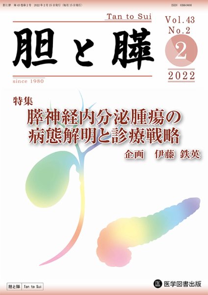 胆と膵 Vol.43 No.2 (発売日2022年02月15日) 表紙