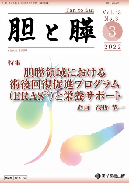胆と膵 Vol.43 No.3 (発売日2022年03月15日) 表紙