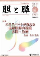 胆と膵 Vol.43 No.4 (発売日2022年04月15日) 表紙
