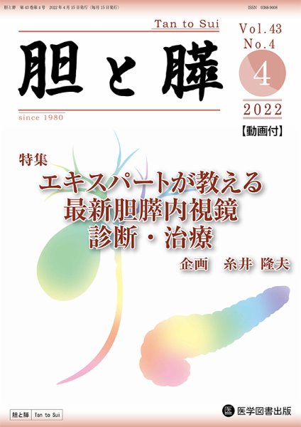 胆と膵 Vol.43 No.4 (発売日2022年04月15日) 表紙