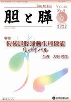 胆と膵 Vol.43 No.5 表紙