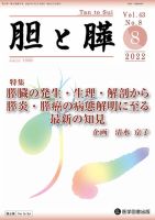 胆と膵 Vol.43 No.8 表紙