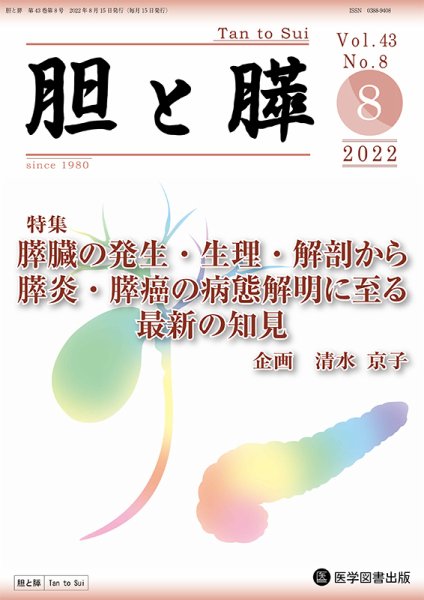 胆と膵 Vol.43 No.8 (発売日2022年08月15日) 表紙