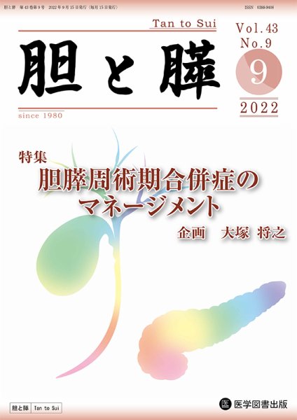 胆と膵 Vol.43 No.9 (発売日2022年09月15日) 表紙