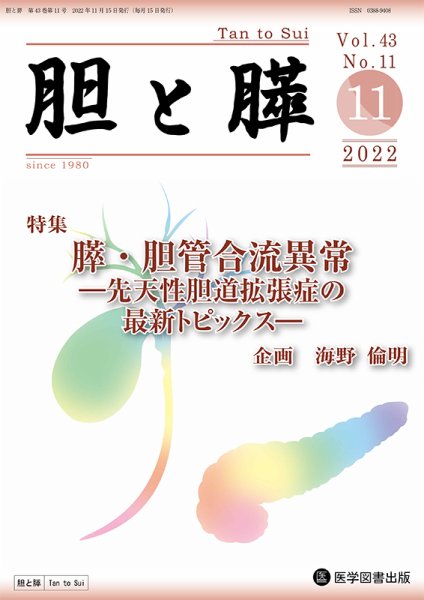 胆と膵 Vol.43 No.11 (発売日2022年11月15日) 表紙