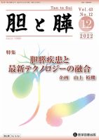 胆と膵 Vol.43 No.12 (発売日2022年12月15日) 表紙