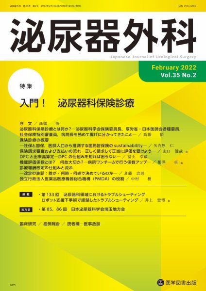 泌尿器外科 Vol.35 No.2 (発売日2022年02月15日) 表紙