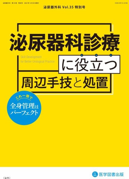 泌尿器外科 Vol.35 特別号 (発売日2022年04月10日) 表紙