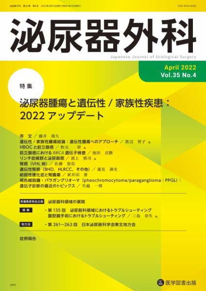 泌尿器外科 Vol.35 No.4 (発売日2022年04月15日) 表紙