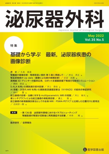 泌尿器外科 Vol.35 No.5 (発売日2022年05月15日) 表紙