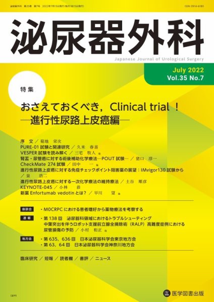 泌尿器外科 Vol.35 No.7 (発売日2022年07月15日) 表紙