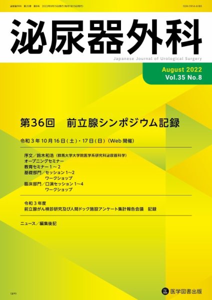 泌尿器外科 Vol.35 No.8 (発売日2022年08月15日) 表紙