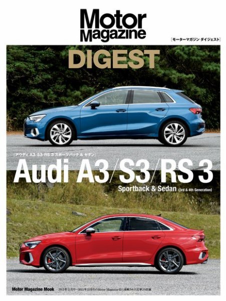 Motor Magazine Mook（モーターマガジンムック） Audi A3/S3/RS 3 (発売日2021年11月16日) 表紙