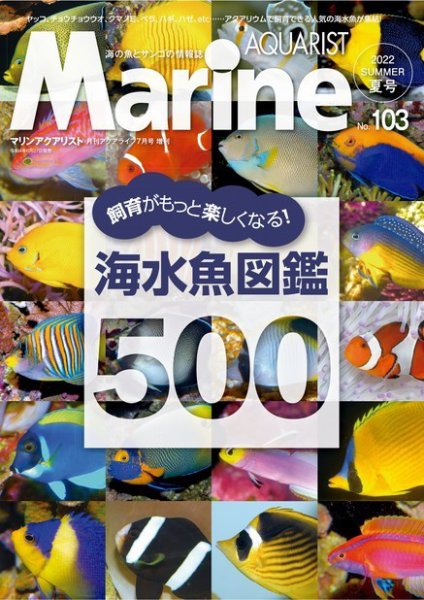 マリンアクアリスト No.103 (発売日2022年06月22日) 表紙