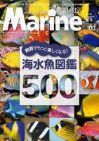 マリンアクアリスト No.103 表紙