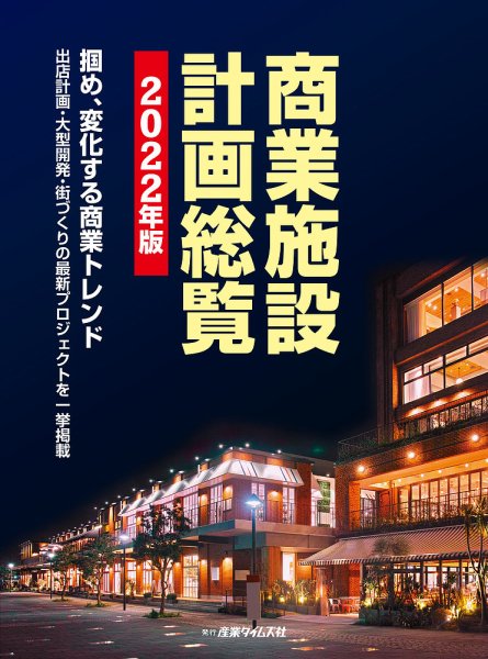 商業施設計画総覧 2022年版 (発売日2021年11月15日) 表紙