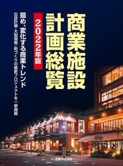 商業施設計画総覧 2022年版 (発売日2021年11月15日) | 雑誌/定期購読の