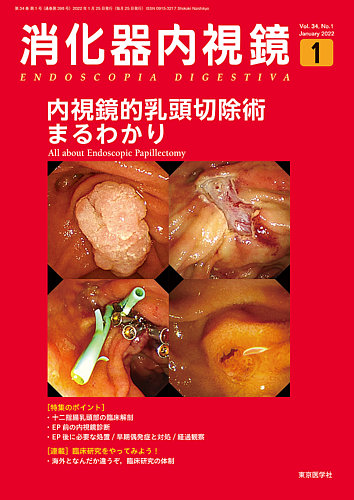 消化器内視鏡 22年1月号 (発売日2022年01月25日) | 雑誌/定期購読の