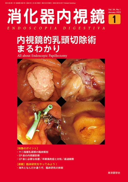 消化器内視鏡 22年1月号 (発売日2022年01月25日) | 雑誌/定期購読の