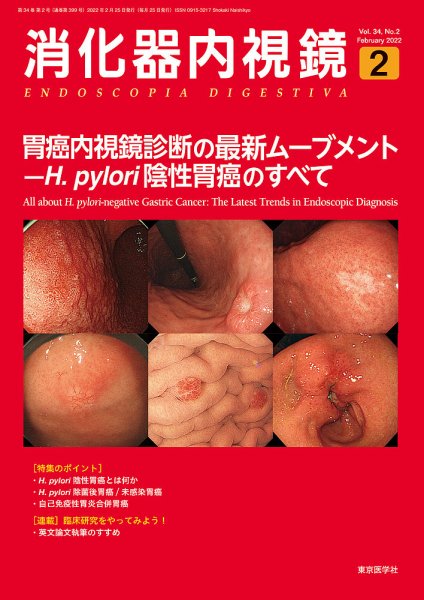 消化器内視鏡 22年2月号 (発売日2022年02月25日) 表紙