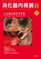 消化器内視鏡 22年3月号