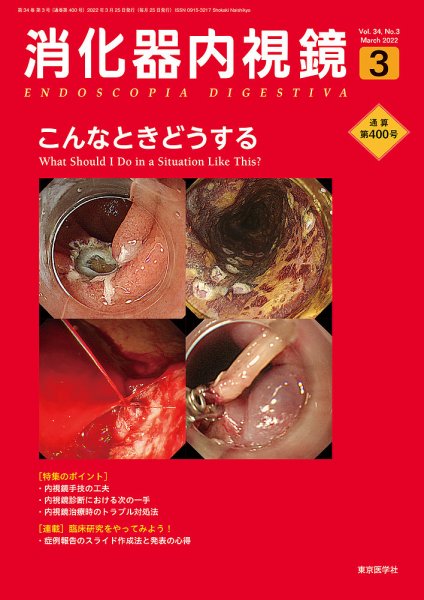 消化器内視鏡 22年3月号 (発売日2022年03月25日) 表紙