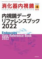 消化器内視鏡 22年4月増大号 (発売日2022年04月25日) 表紙