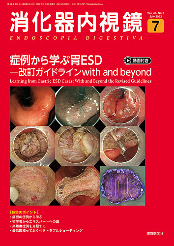 消化器内視鏡 22年7月号 (発売日2022年07月25日) | 雑誌/定期