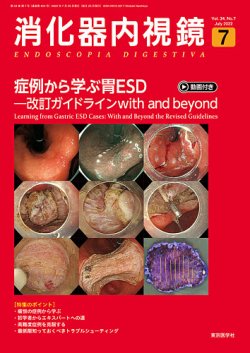 消化器内視鏡 22年7月号