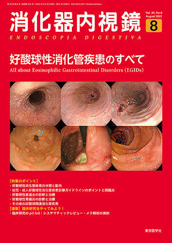 [A11751843]消化器内視鏡 14年8月号 26ー8 早期胃癌を視る 観る 診る 消化器内視鏡編集委員会