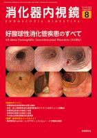 消化器内視鏡 22年8月号 (発売日2022年08月25日) | 雑誌/定期購読の予約はFujisan