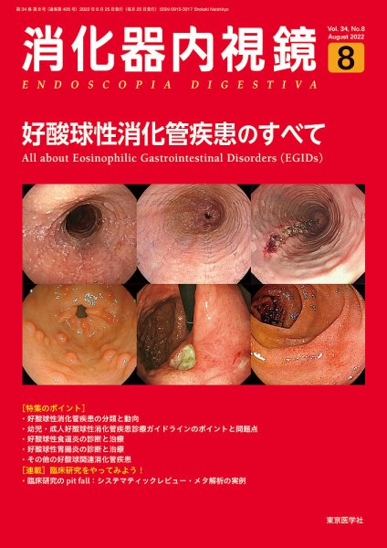 消化器内視鏡 22年8月号 (発売日2022年08月25日) | 雑誌/定期購読の