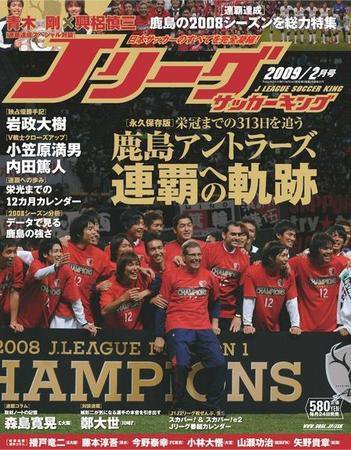Jリーグサッカーキング 2008年12月24日発売号 表紙