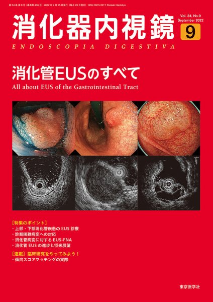 消化器内視鏡 22年9月号 (発売日2022年09月25日) 表紙