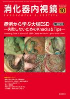 消化器内視鏡のバックナンバー | 雑誌/定期購読の予約はFujisan